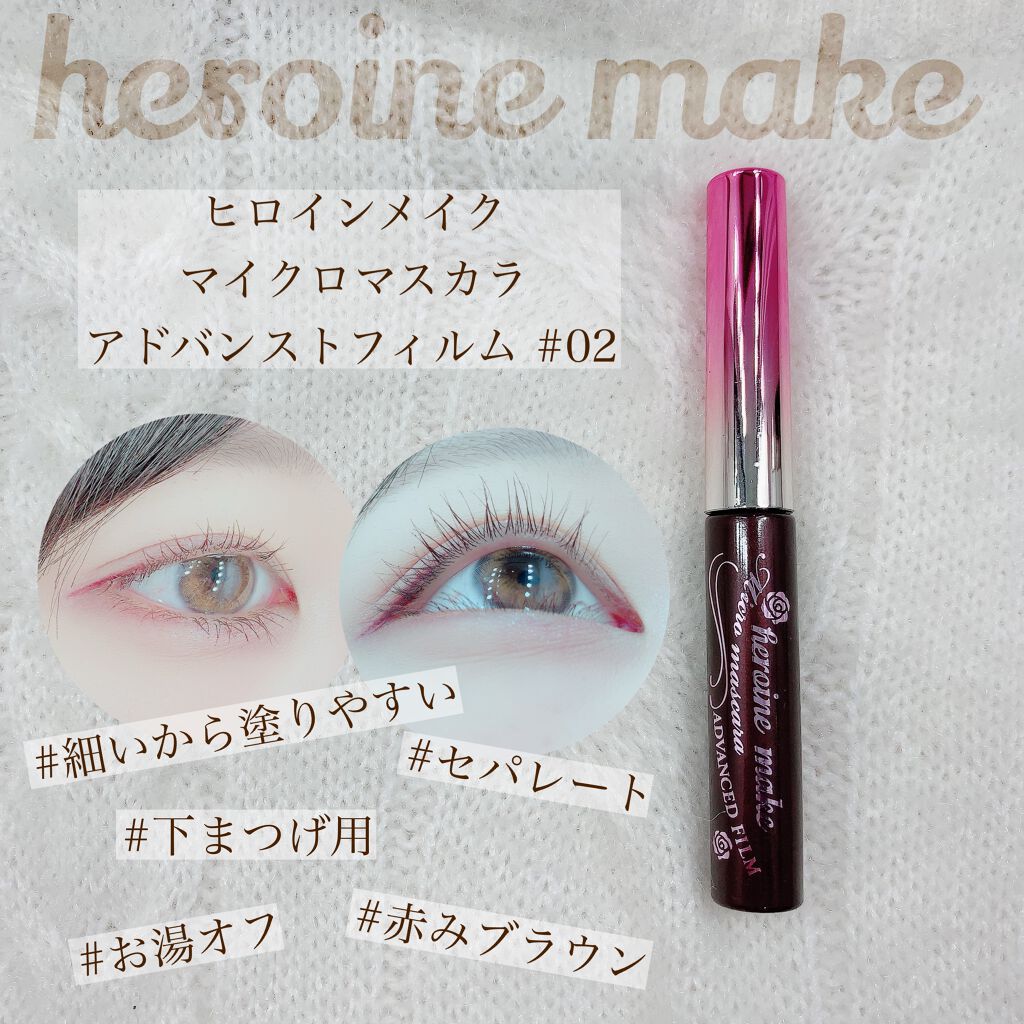 ロング&カールマスカラ アドバンストフィルム/ヒロインメイク/マスカラを使ったクチコミ(1枚目)