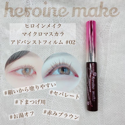 ロング&カールマスカラ アドバンストフィルム/ヒロインメイク/マスカラを使ったクチコミ(1枚目)