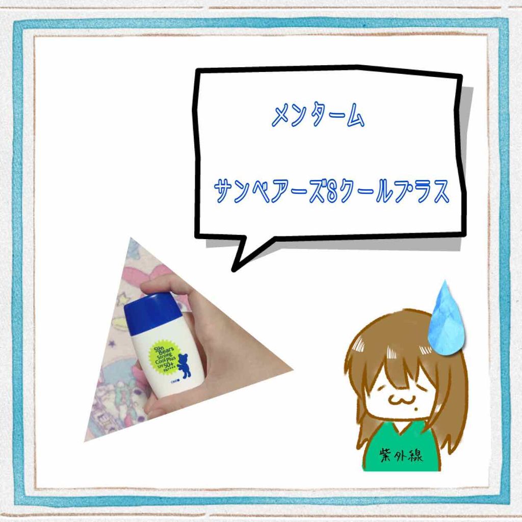サンベアーズ ストロングクールプラス N/メンターム/日焼け止めローションを使ったクチコミ（2枚目）