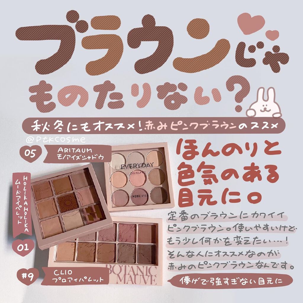 ＼少し味変しない？／⠀
⠀
他の投稿をチェックする ▷▶ @ptkcosme ⠀
⠀
日常メイク、派手なのは使えないけど定番のメイクは少し飽きた…マスクしてるから少しも華やかにしたい…⠀
⠀
そんな人におすすめなのが⠀
＼赤みのピンクブラウ