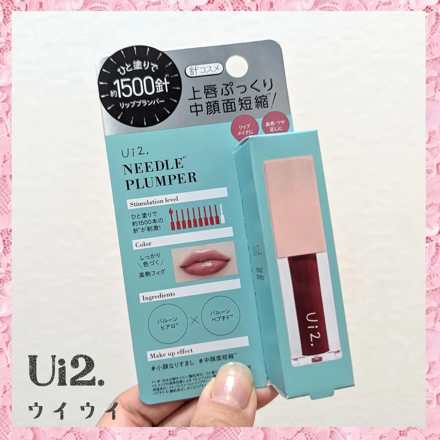 ニードルプランパー 高熱フィグ/Ui2./リッププランパーを使ったクチコミ（1枚目）