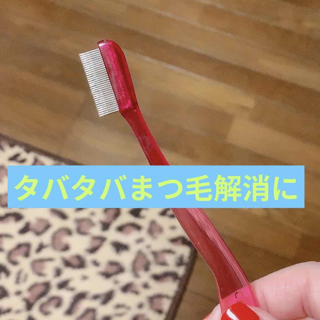 マスカラコーム メタルN(ナチュラル)/チャスティ/その他化粧小物を使ったクチコミ(1枚目)