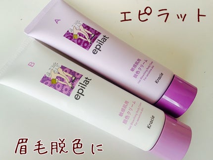 脱色クリーム 敏感肌用/エピラット/ムダ毛ケアを使ったクチコミ(1枚目)