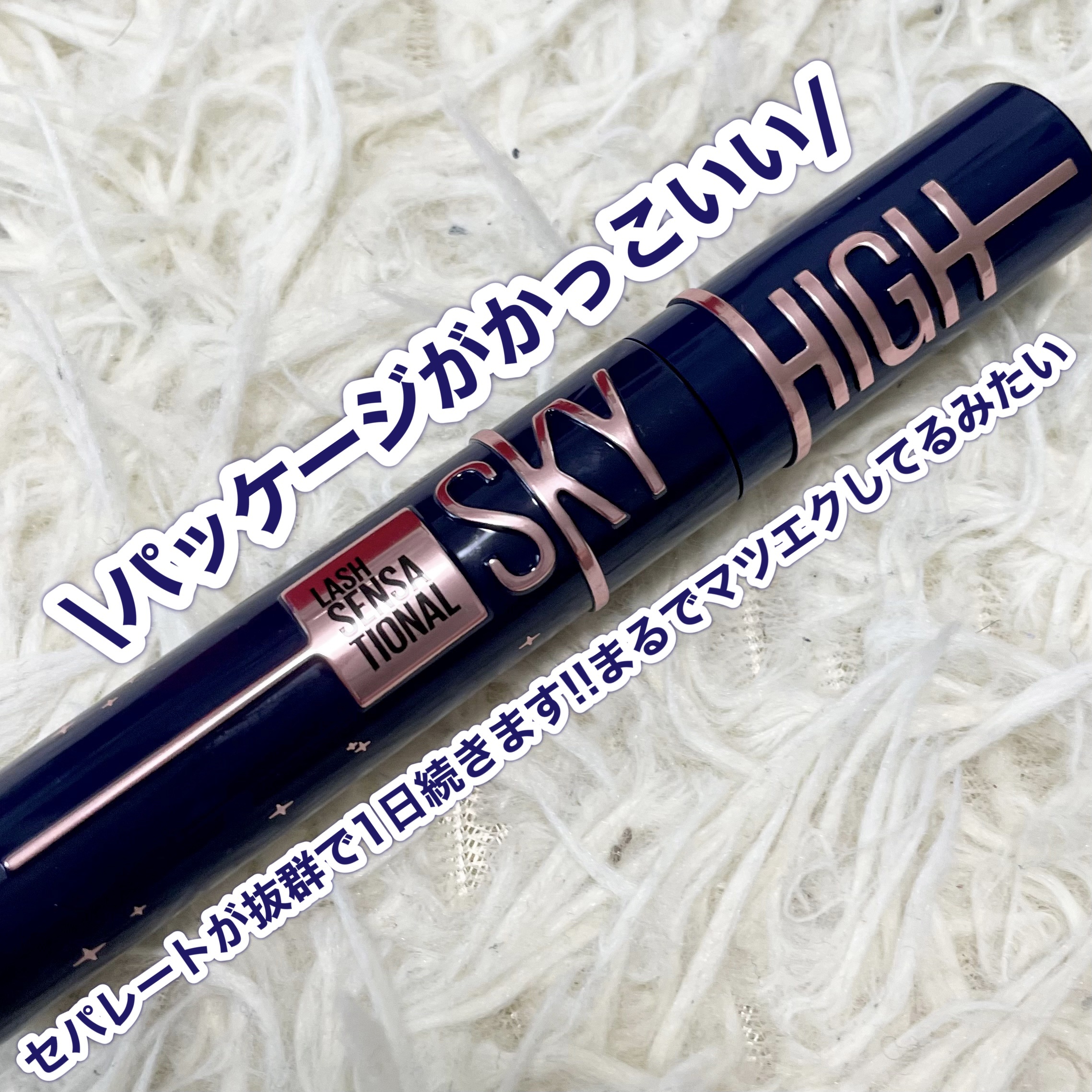 スカイハイ コスミックブラスト/MAYBELLINE NEW YORK/マスカラを使ったクチコミ（3枚目）