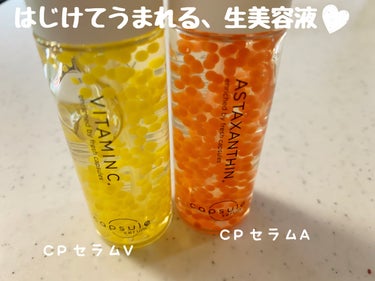 CPセラムは独自のカプセル製法で、美容成分を
酸化から守っているんだとか！

Vが黄色、Aがオレンジのつぶつぶが入っていて
見た目にもカワイイです。
パケ買いする方も多いんじゃないかな？

使い方は、洗