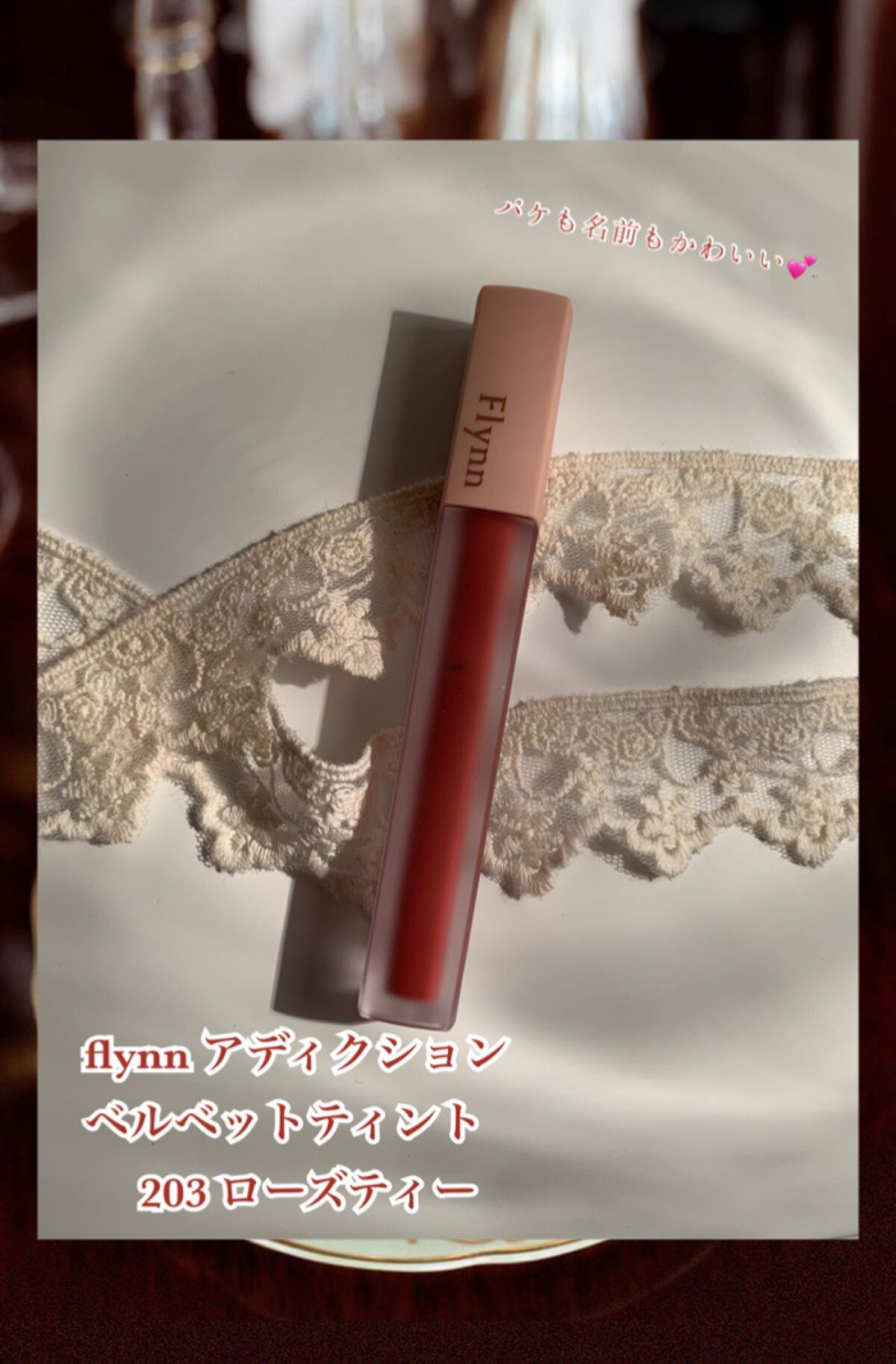 アディクション ベルベットティント/Flynn/リップティントを使ったクチコミ（2枚目）