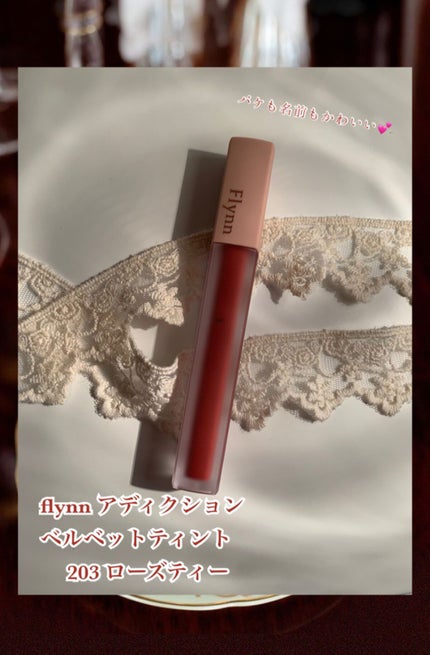 アディクション ベルベットティント/Flynn/リップティントを使ったクチコミ(2枚目)
