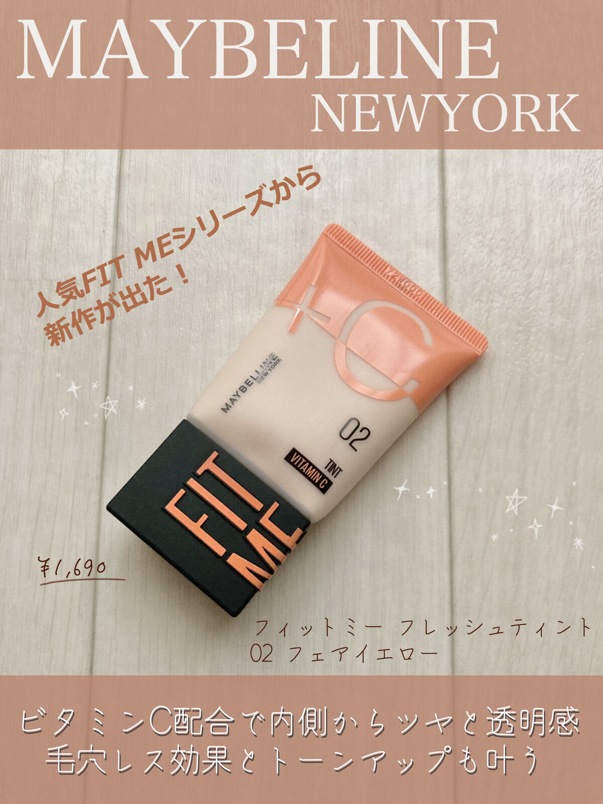 フィットミー フレッシュ ティント/MAYBELLINE NEW YORK/ベースメイクを使ったクチコミ（1枚目）