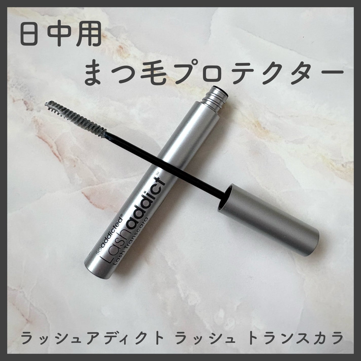 ラッシュアディクト ラッシュ トランスカラ/soaddicted/マスカラ下地を使ったクチコミ(1枚目)