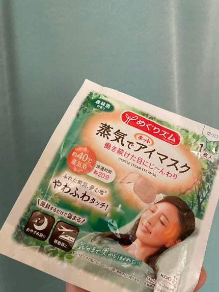 めぐりズム 蒸気でホットアイマスク 森林浴の香り/めぐりズム/ホットアイマスクを使ったクチコミ(1枚目)