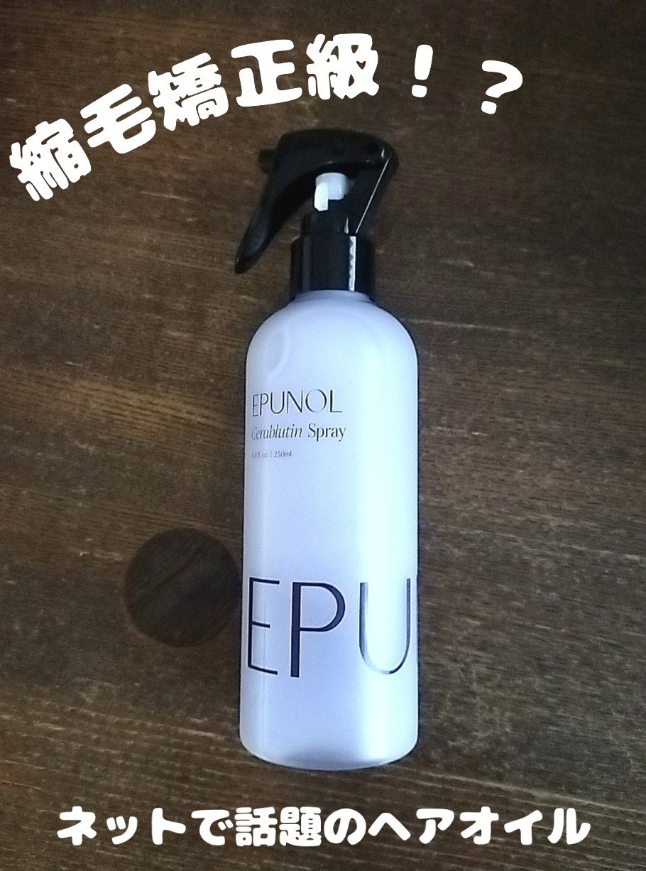 セラブルーチンスプレー/Epunol/プレスタイリング・寝ぐせ直しを使ったクチコミ（1枚目）