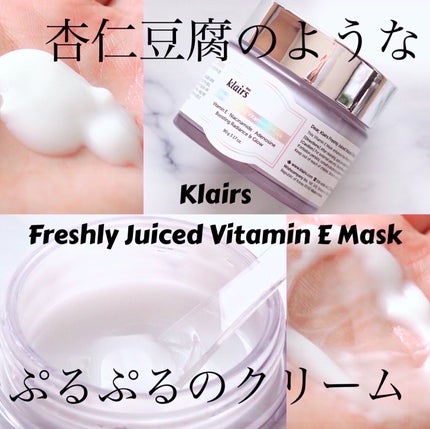 フレッシュリージュースドビタミンEマスク(90g)/Klairs/フェイスクリームを使ったクチコミ(1枚目)