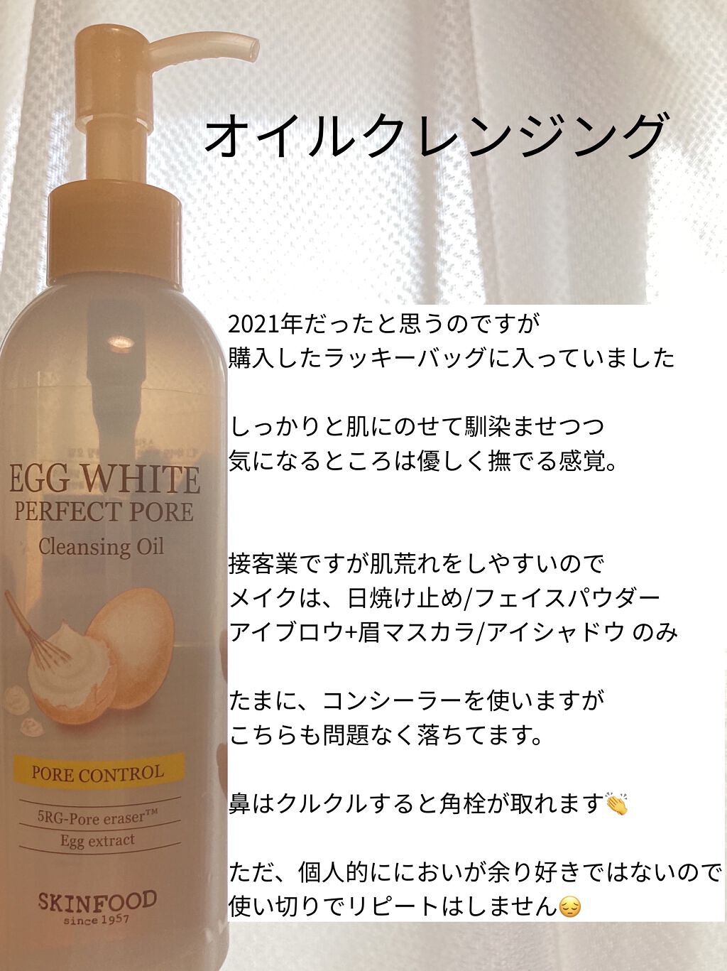 エッグホワイト パーフェクト ポア クレンジングオイル/SKINFOOD/オイルクレンジングを使ったクチコミ（2枚目）