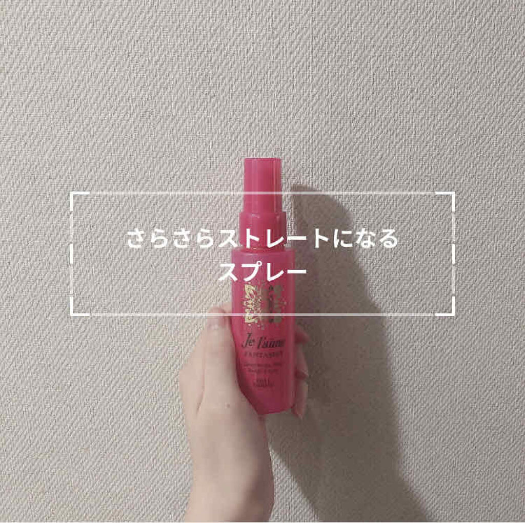 ファンタジスト コンセントレートミスト（さらさらストレート）/Je l'aime/ヘアミストを使ったクチコミ（1枚目）