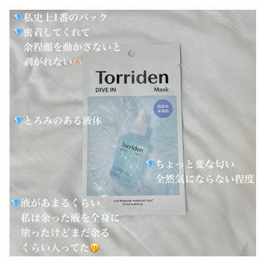 トリデン ダイブイン マスク/Torriden/シートマスク・パックを使ったクチコミ（2枚目）