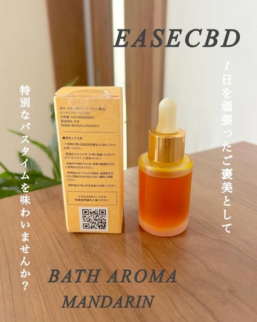 EASECBD BATH AROMA MANDARIN/EASECBD/入浴剤を使ったクチコミ（3枚目）