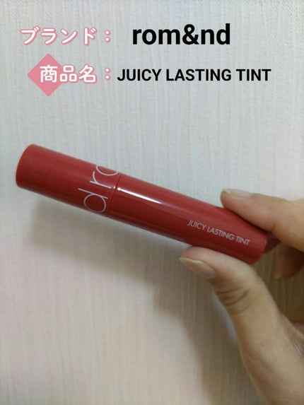 ジューシーラスティングティント/rom&nd/リップティントを使ったクチコミ(1枚目)