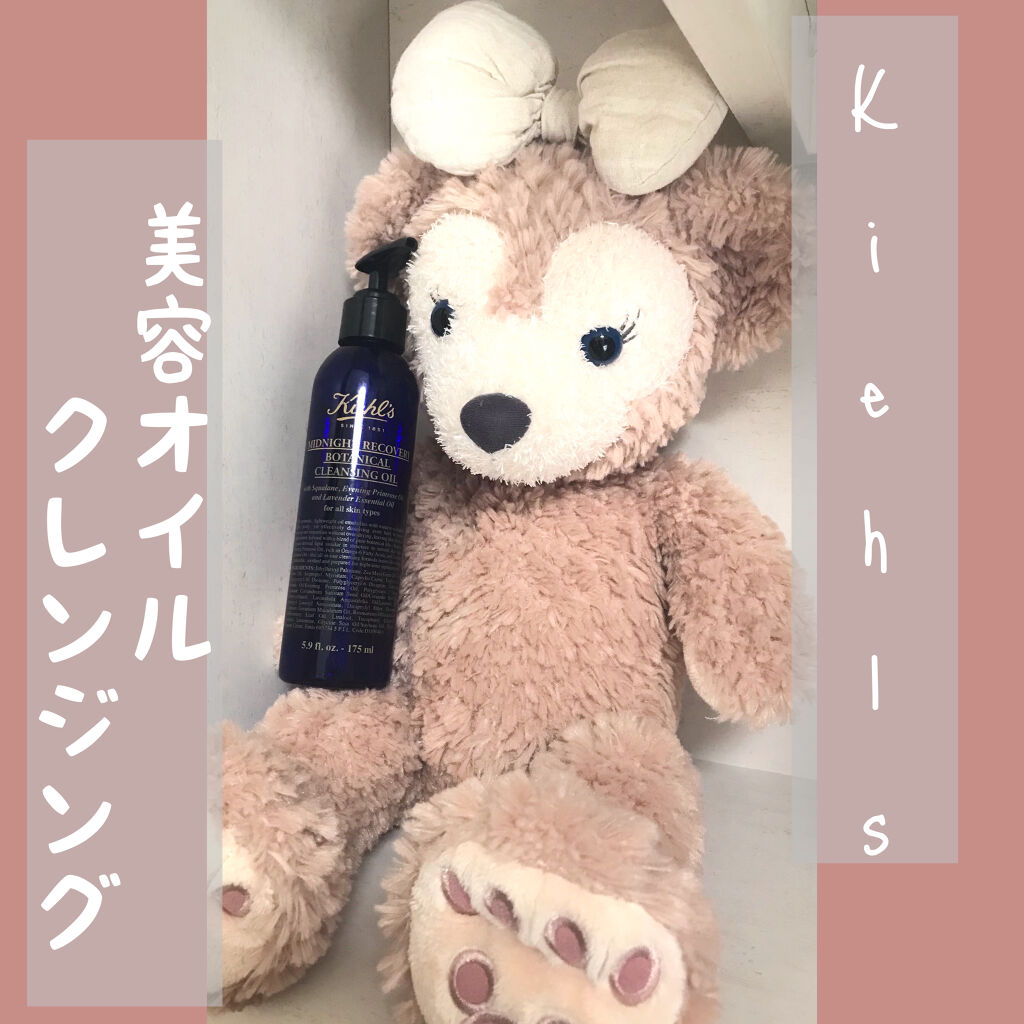キールズ ミッドナイトボタニカル クレンジングオイル/Kiehl's/オイルクレンジングを使ったクチコミ（1枚目）