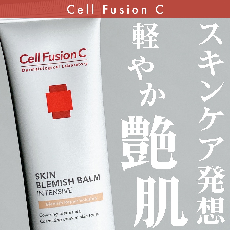 スキンブレミッシュバーム/Cell Fusion C(セルフュージョンシー)/化粧下地を使ったクチコミ（1枚目）