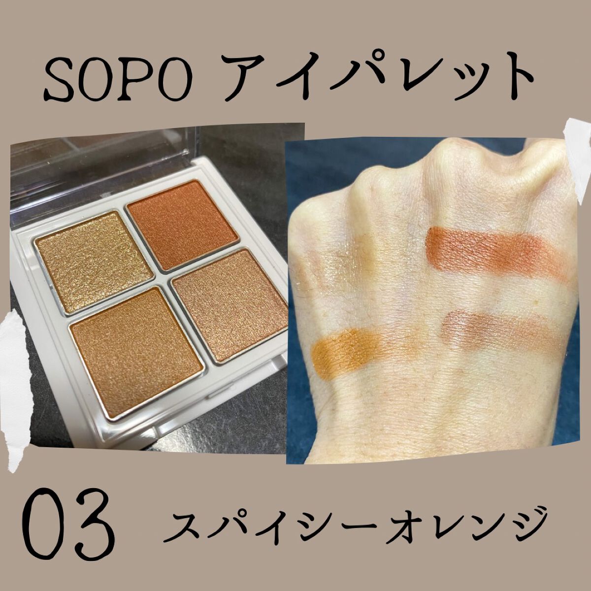 アイパレット/sopo/アイシャドウパレットを使ったクチコミ(3枚目)