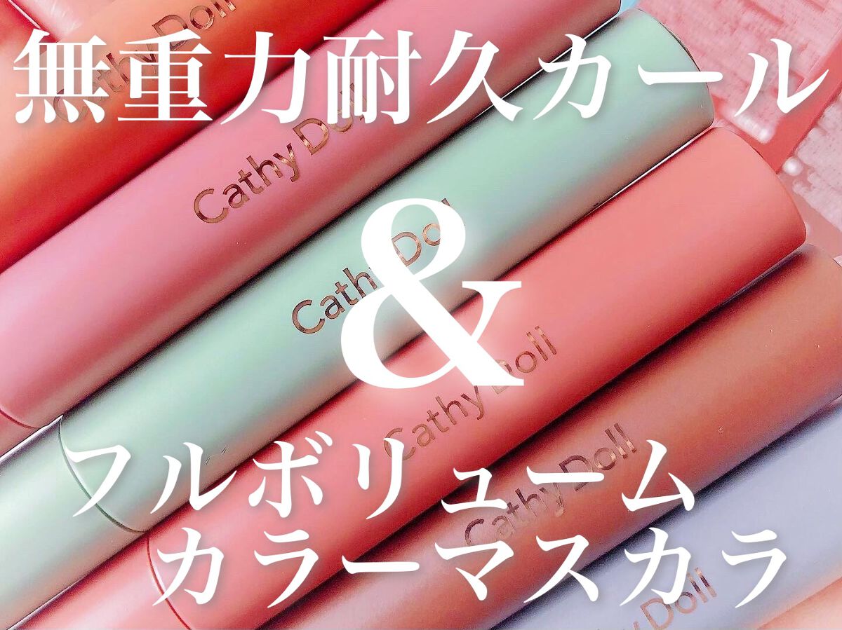 モンスーンカラーマスカラ 02 Saturn(ブラウン)/CathyDoll/マスカラを使ったクチコミ（1枚目）