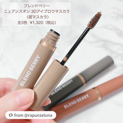 ニュアンスオン3Dアイブロウマスカラ/BLEND BERRY/眉マスカラを使ったクチコミ(2枚目)