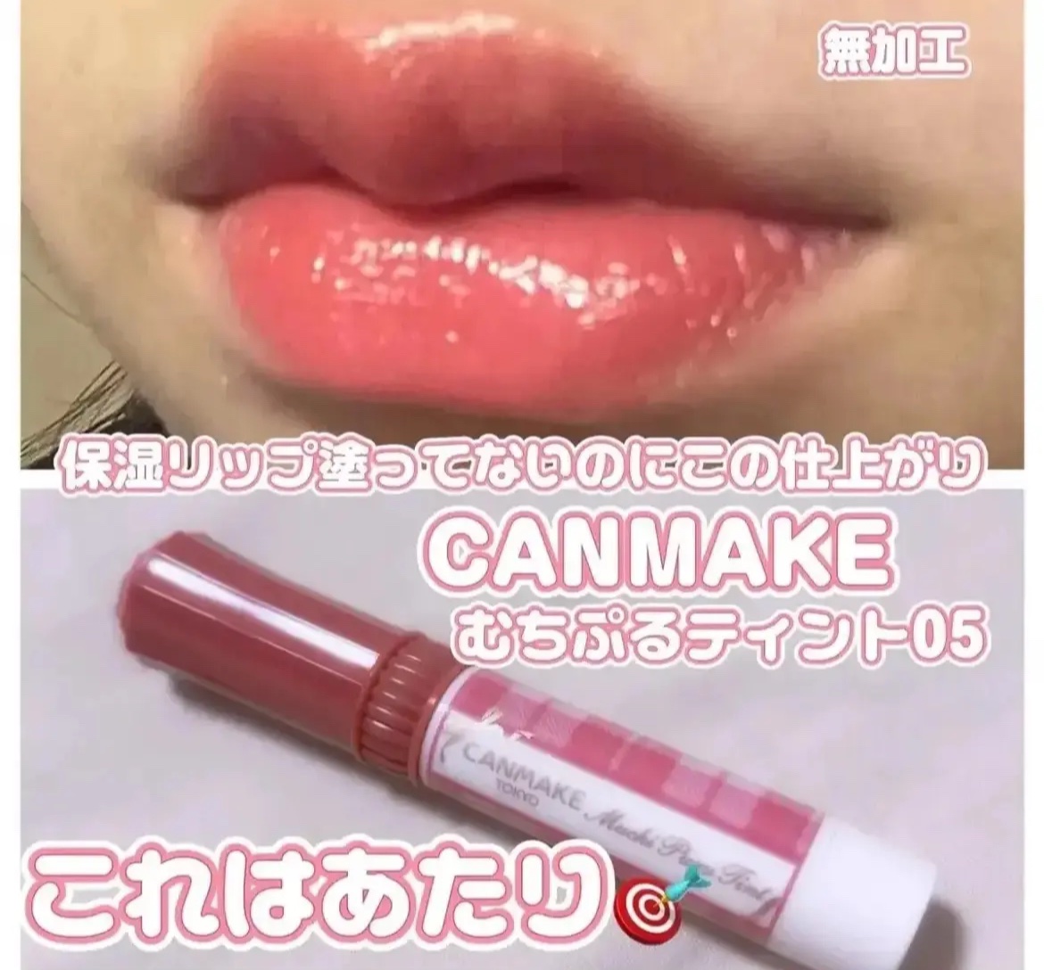 むちぷるティント/キャンメイク/リップティントを使ったクチコミ（1枚目）