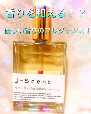 J-Scentフレグランスコレクション 橙マツリカ オードパルファン/J-Scent/香水(レディース)を使ったクチコミ（1枚目）