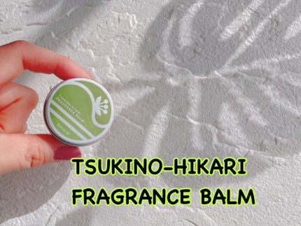 月の光フレグランスバーム/月の光/香水(その他)を使ったクチコミ(1枚目)