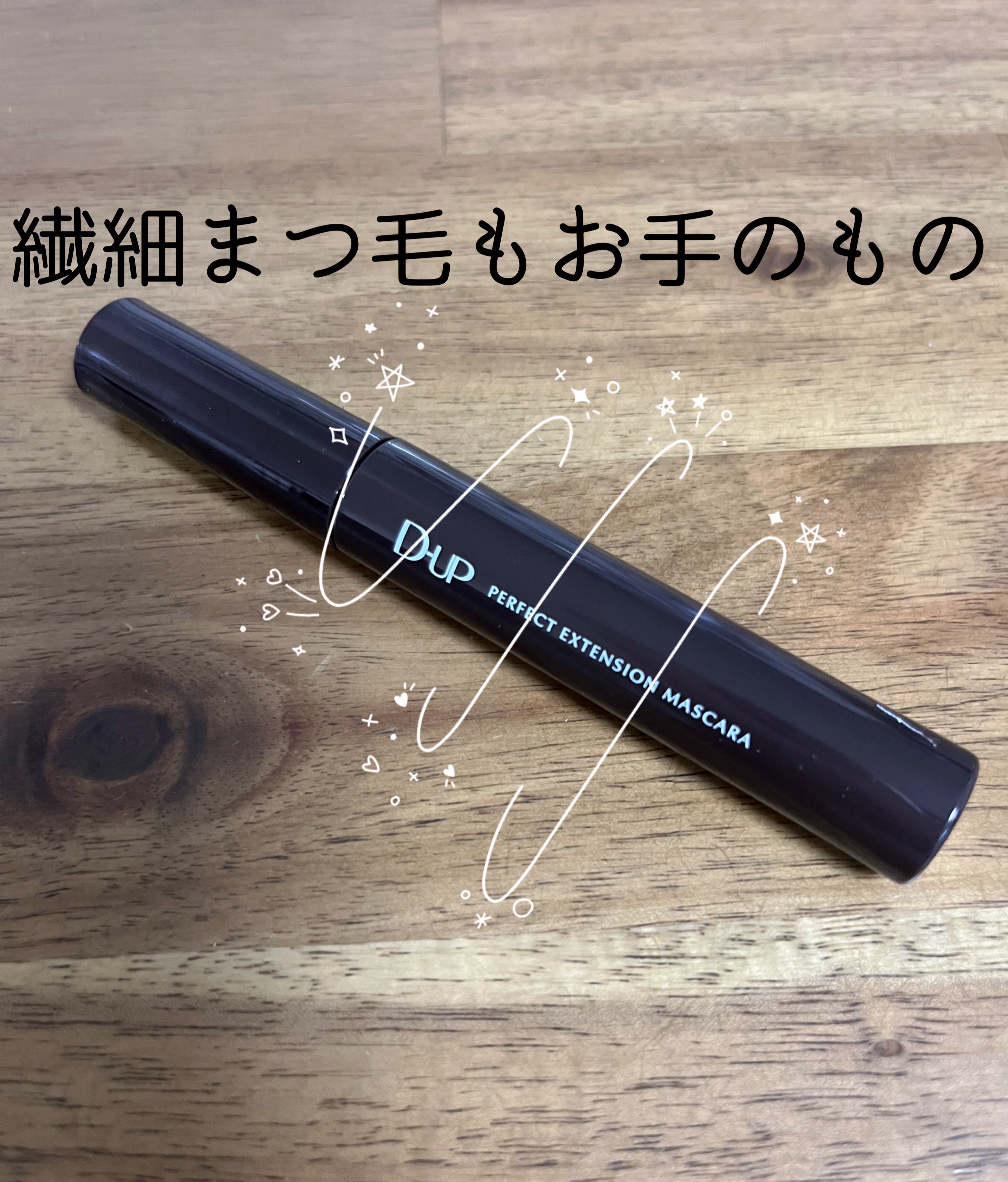 パーフェクトエクステンション マスカラ ピュアブラウン/D-UP/マスカラを使ったクチコミ（1枚目）