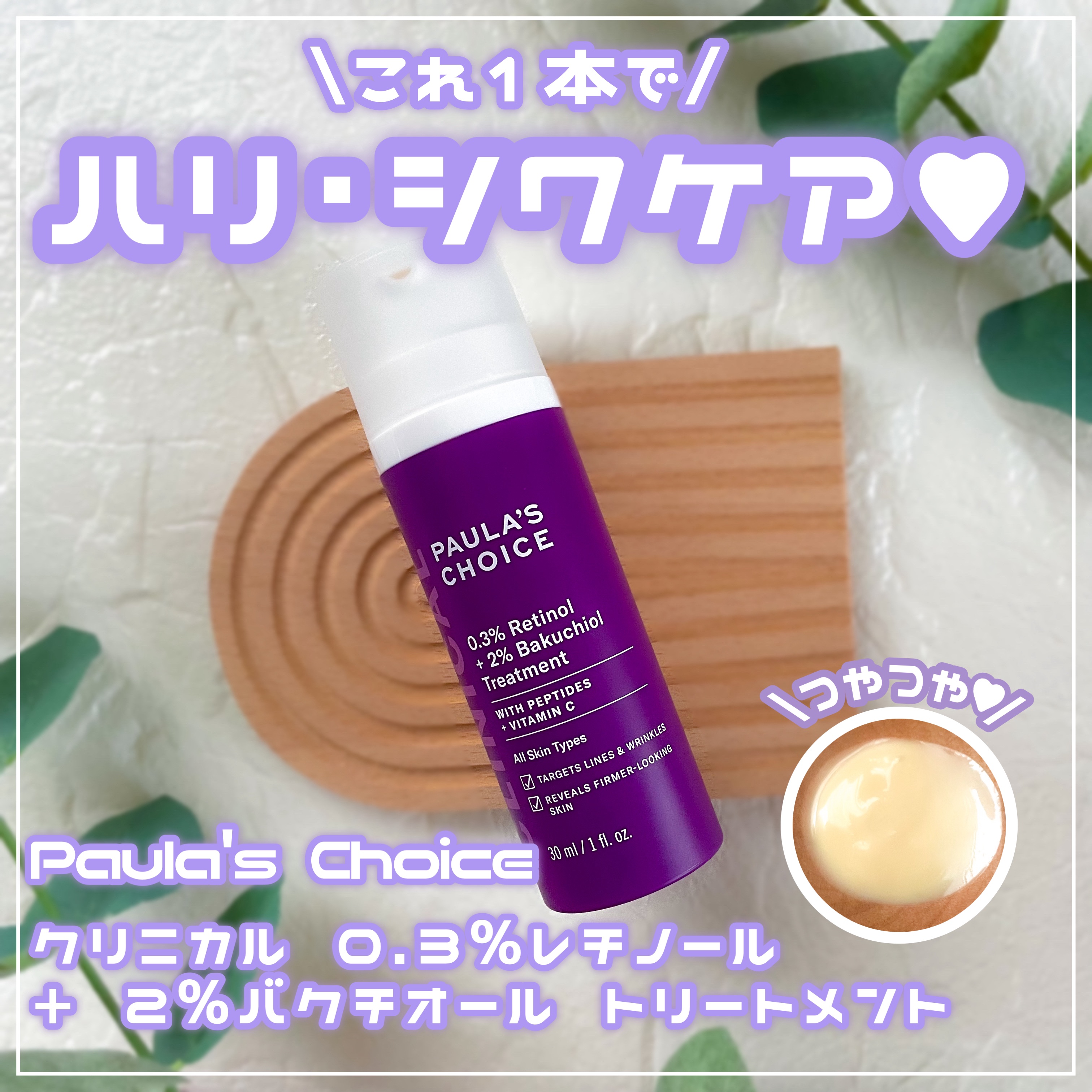 0.3% レチノール + 2% バクチオール トリートメント/ポーラチョイス/美容液を使ったクチコミ（1枚目）