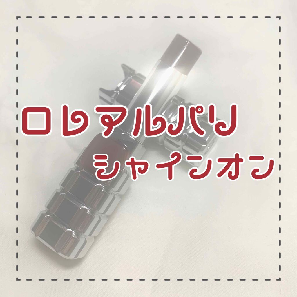 シャインオン/ロレアル パリ/口紅を使ったクチコミ(1枚目)
