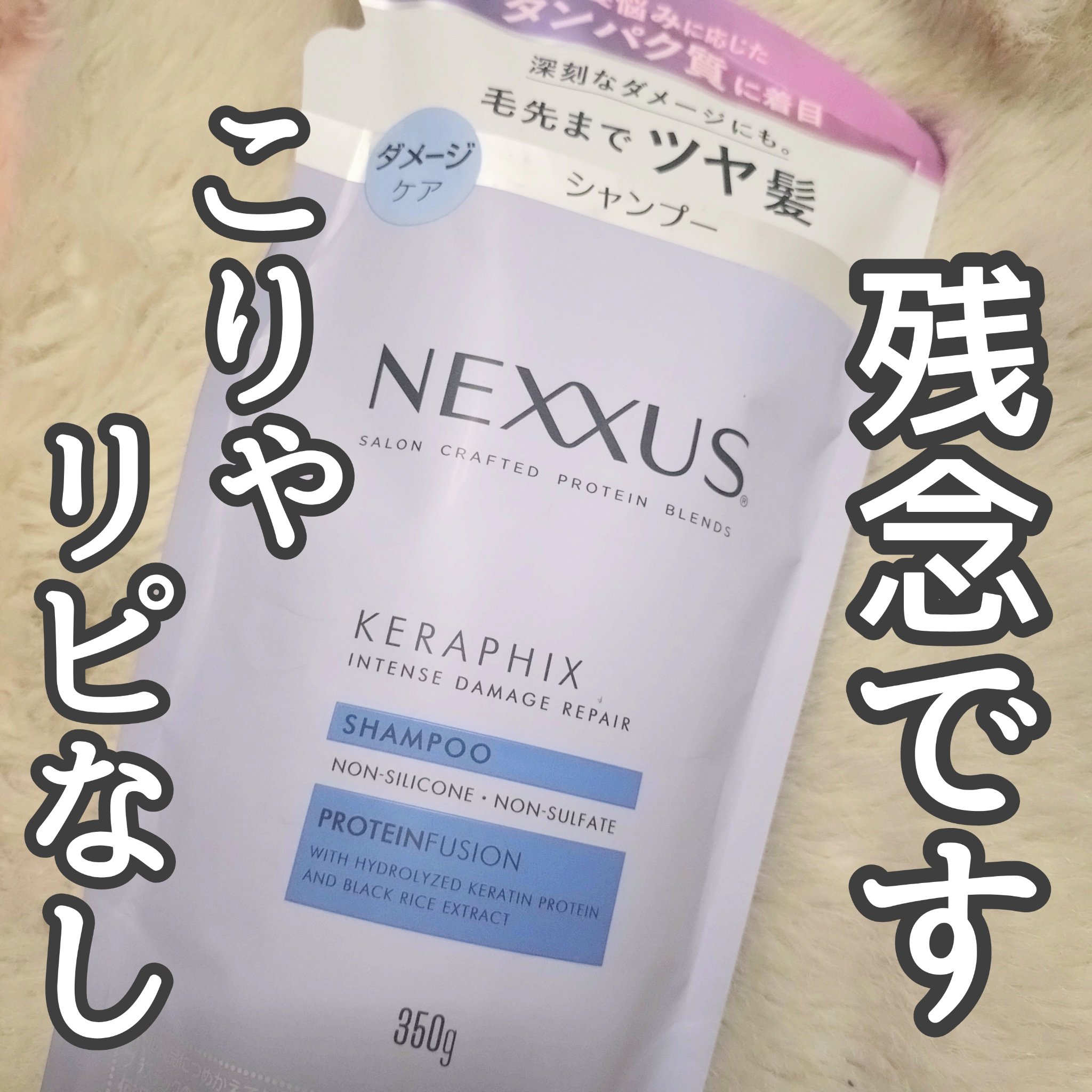 ネクサス インテンスダメージリペア シャンプー/トリートメント シャンプーつめかえ用 350g/NEXXUS(ネクサス)/市販シャンプーを使ったクチコミ（1枚目）