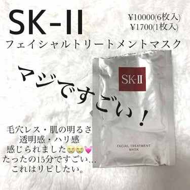 フェイシャル トリートメント マスク/SK-II/シートマスク・パックを使ったクチコミ（1枚目）