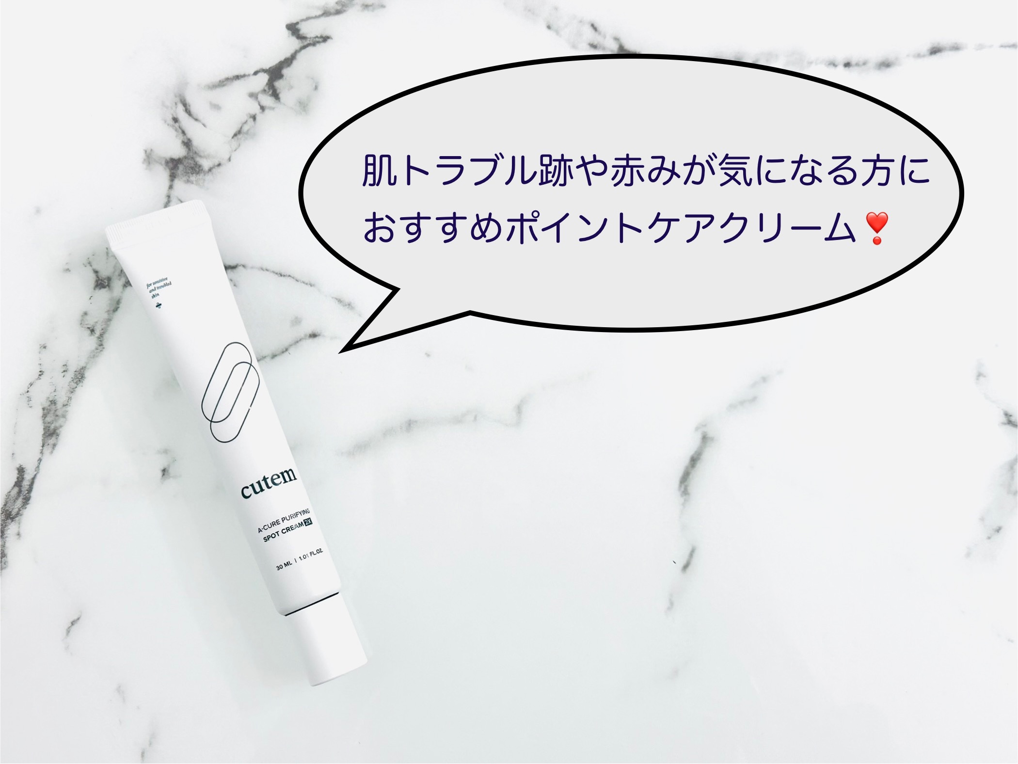 エーキュアピュリファイングスポットクリームツーエックス/cutem/フェイスクリームを使ったクチコミ（1枚目）