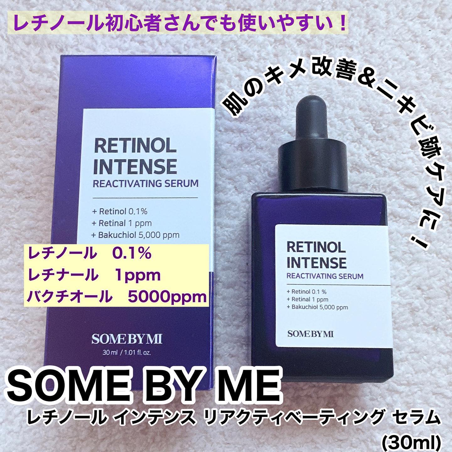レチノールインテンスリアクティベーションセラム/SOME BY MI/美容液を使ったクチコミ（1枚目）