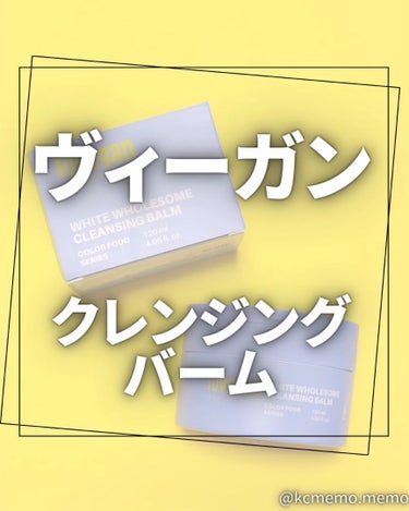 カラーフードシリーズホワイトホールサムクレンジングバーム/Tovegan/クレンジングバームを使ったクチコミ（1枚目）