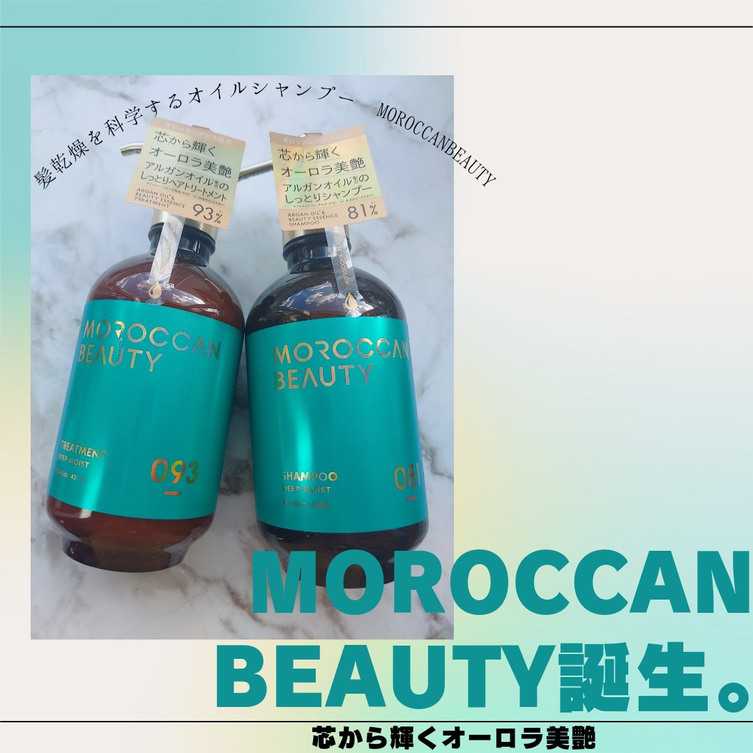 ディープモイスト シャンプー/ ヘアトリートメント/モロッカンビューティ/市販シャンプーを使ったクチコミ（1枚目）