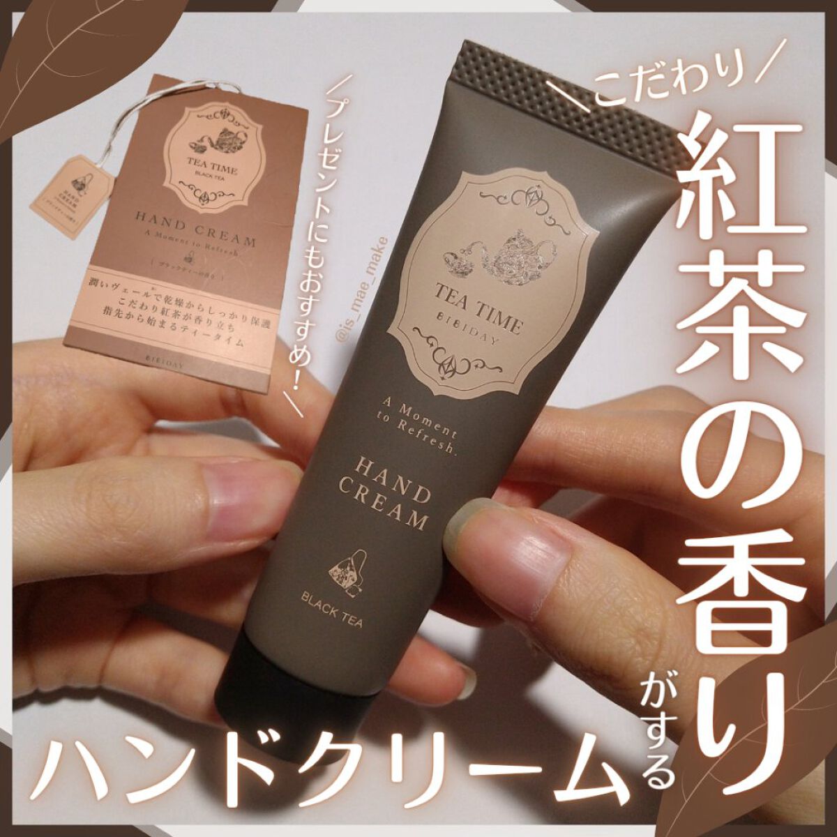 ティータイム ハンドクリーム ブラックティーの香り/BIBIDAY/ハンドクリームを使ったクチコミ（1枚目）