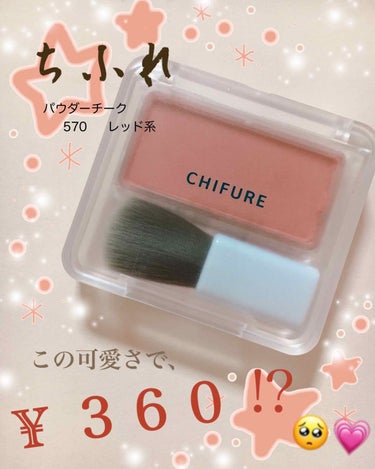 チーク カラー(ブラシ付) 570 レッド系/ちふれ/パウダーチークを使ったクチコミ（1枚目）