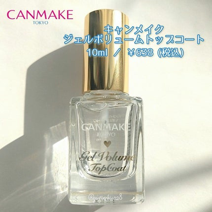 ジェルボリュームトップコート/キャンメイク/ネイルトップコートを使ったクチコミ(1枚目)