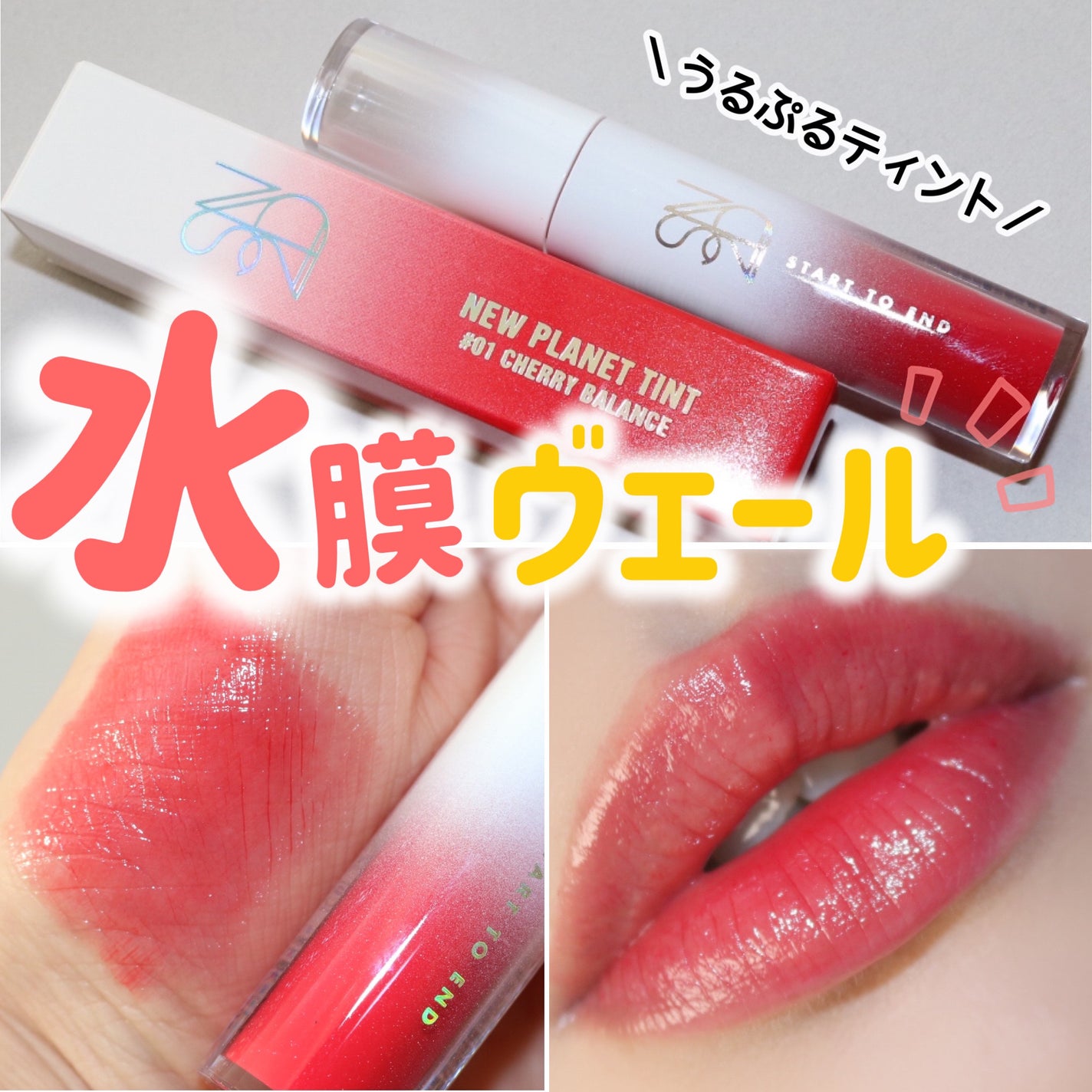 ニュープラネットティント/S2ND/リップティントを使ったクチコミ(1枚目)