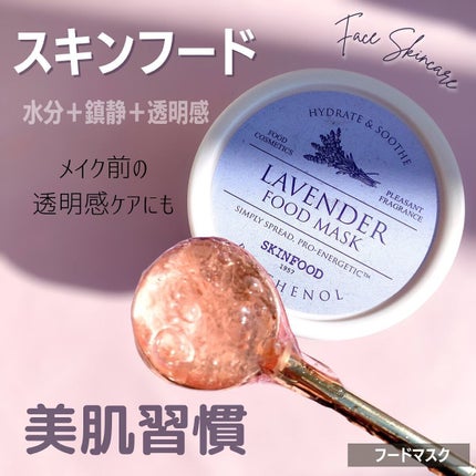 ラベンダー フードマスク/SKINFOOD/洗い流すパック・マスクを使ったクチコミ(1枚目)