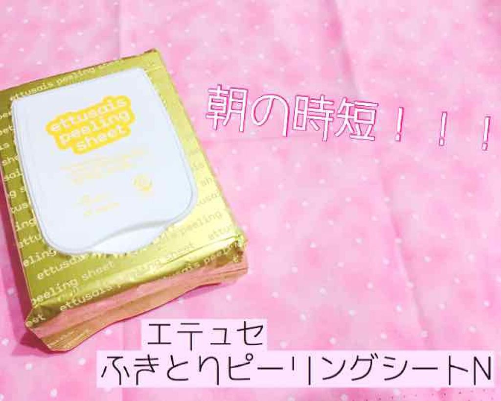 ふきとりピーリングシートN/ettusais/ピーリングを使ったクチコミ（1枚目）