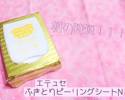 ふきとりピーリングシートN/ettusais/ピーリングを使ったクチコミ(1枚目)