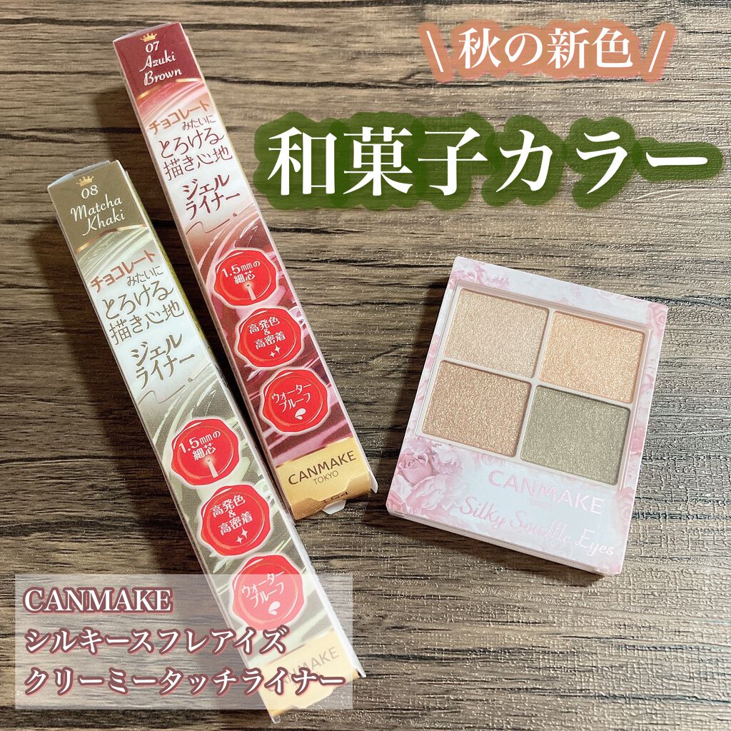 クリーミータッチライナー/キャンメイク/ジェルアイライナーを使ったクチコミ（1枚目）