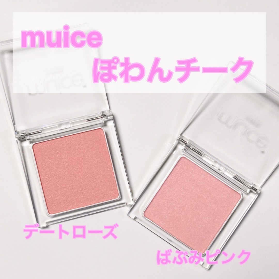 ぽわんチーク/muice/パウダーチークを使ったクチコミ（1枚目）