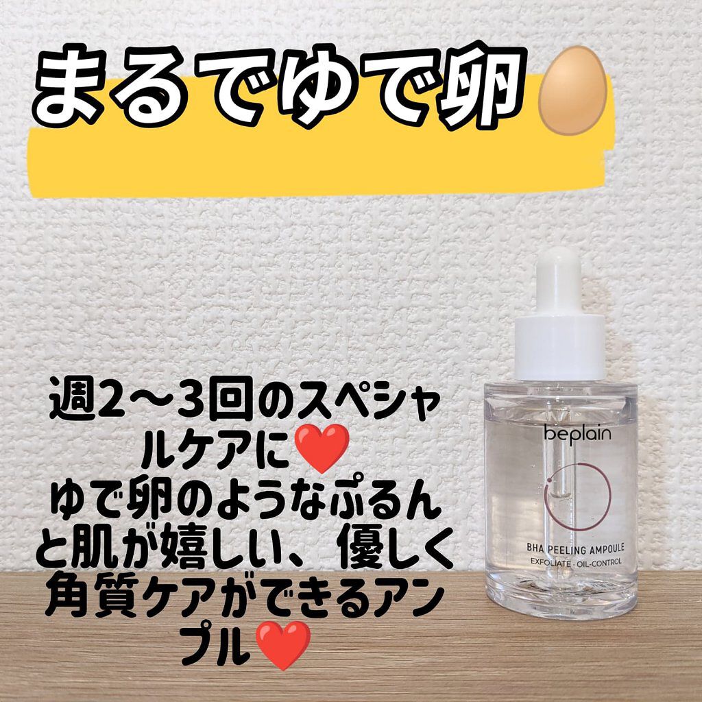 BHA ピーリングアンプル/beplain/美容液を使ったクチコミ（1枚目）