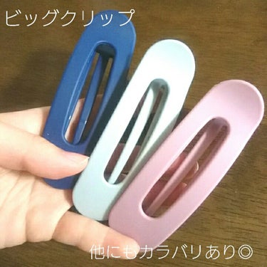 DAISO ヘアアクセサリーのクチコミ「マットなプラスチック製の大きなヘアクリップがついにダイソーに！！

カラーバリエーションも豊富.....」（2枚目）