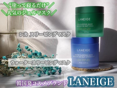 ウォータースリーピングマスク/LANEIGE/フェイスクリームを使ったクチコミ（1枚目）